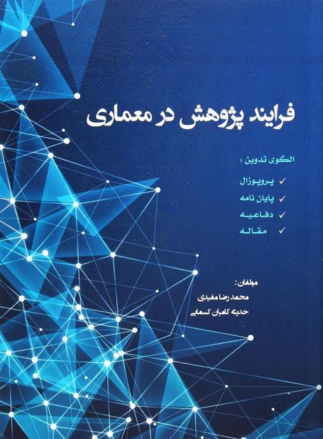 فرآیند پژوهش در معماری نویسنده محمدرضا مفیدی و حدیثه کامران کسمایی
