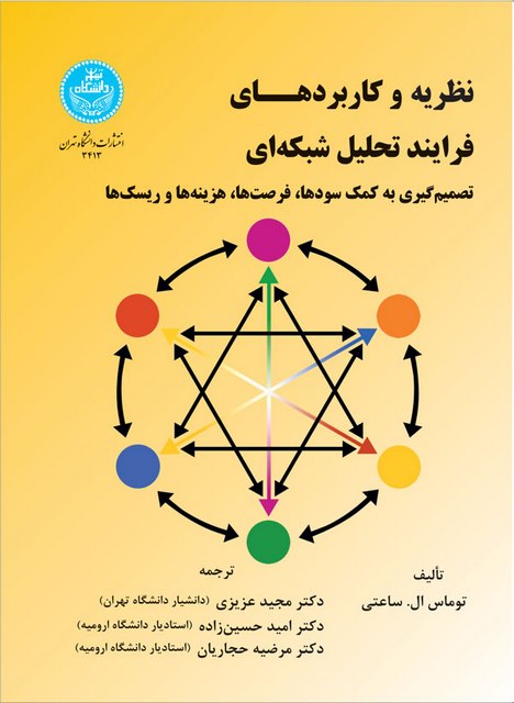 نظریه و کاربرد فرآیند تحلیل شبکه ای نویسنده توماس ال. ساعتی مترجم مجید عزیزی و امید حسین زاده