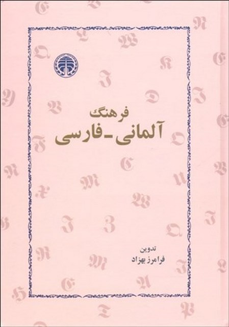 فرهنگ آلماني فارسي نویسنده فرامرز بهزاد