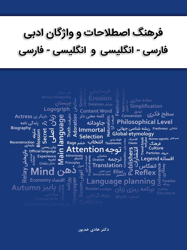 فرهنگ اصطلاحات و واژگان ادبی هادی خدیور نگاه دانش