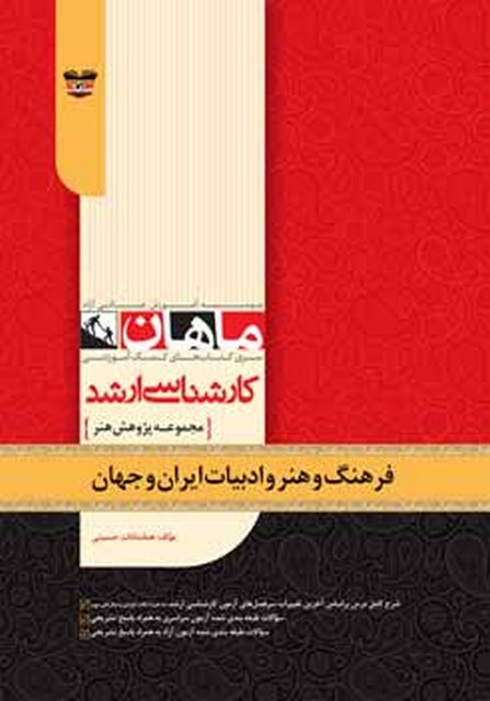فرهنگ هنر و ادبیات ایران و جهان ماهان