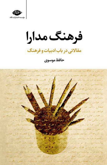 فرهنگ مدارا نویسنده حافظ موسوی