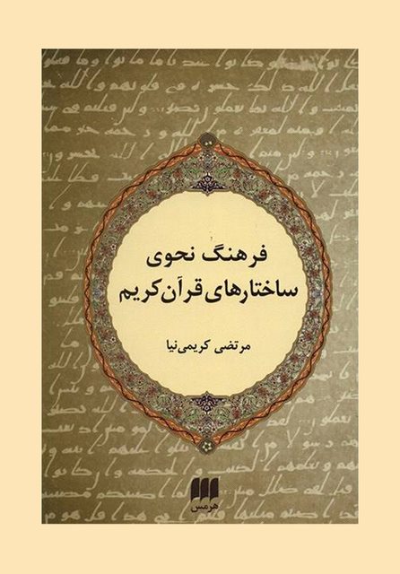 فرهنگ نحوی ساختارهای قرآن کریم نویسنده مرتضی کریمی نیا