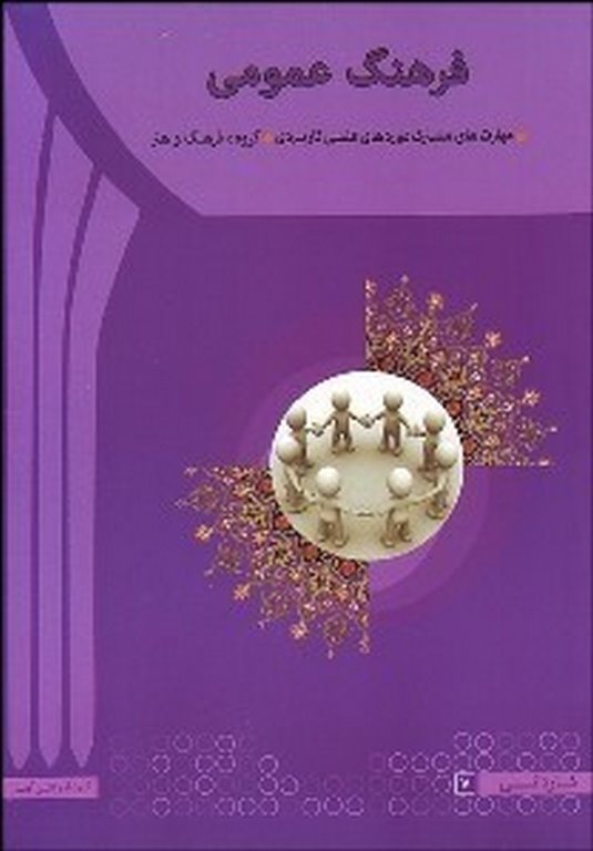 فرهنگ عمومی مهدی سعیدی کیا انتشارات آها