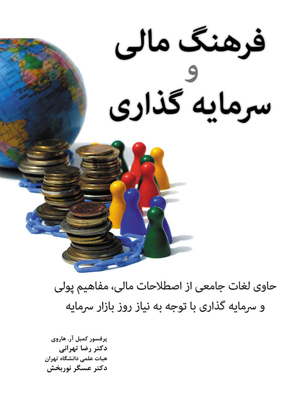 فرهنگ مالی و سرمایه گذاری تهرانی نگاه دانش