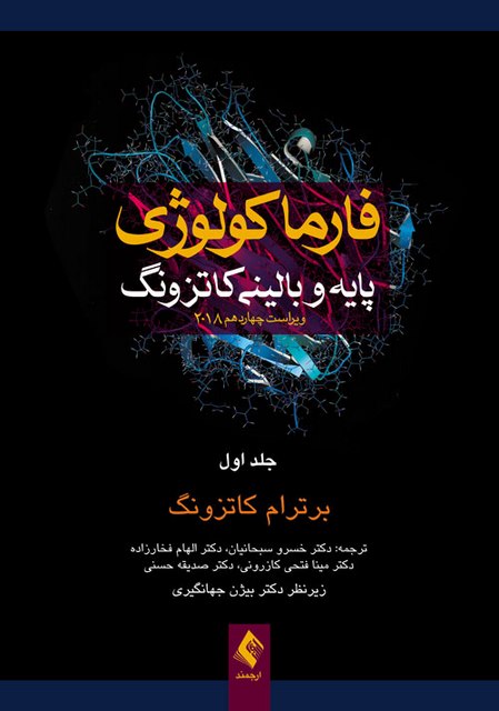 فارماكولوژي پايه و باليني کاتزونگ 2018 جلد اول ترجمه عليرضا فتح الهی