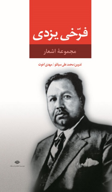 مجموعه اشعار فرخی یزدی تدوین محمد علی سپانلو و مهدی اخوت