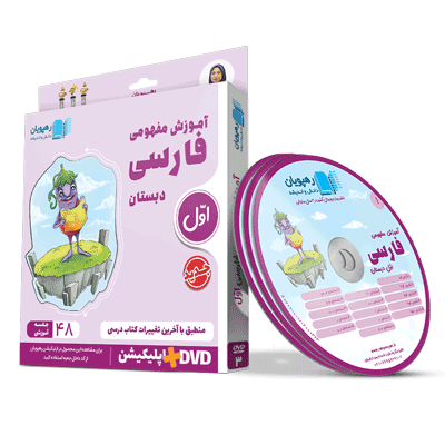 DVD آموزش مفهومی فارسی اول دبستان رهپویان دانش و اندیشه