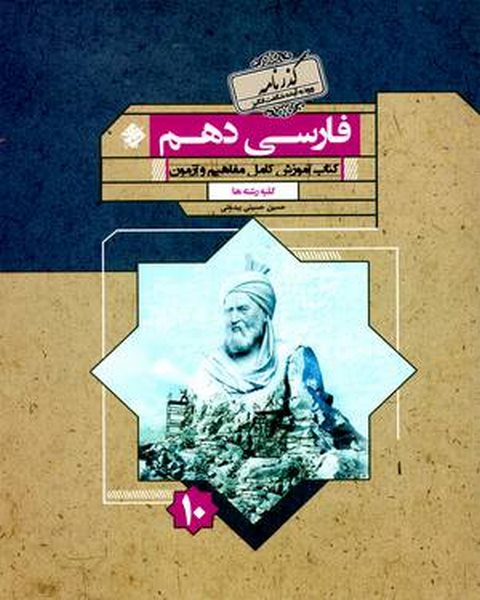 فارسی دهم گذرنامه رشادت مبتکران