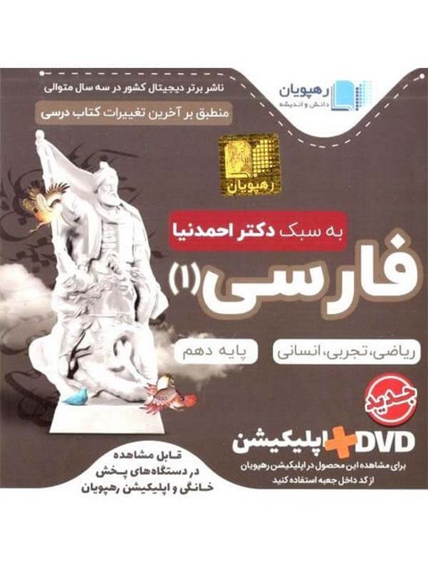DVD فارسی دهم رهپویان دانش و اندیشه