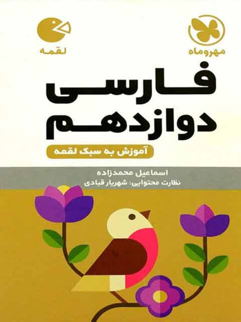 فارسی دوازدهم لقمه مهروماه