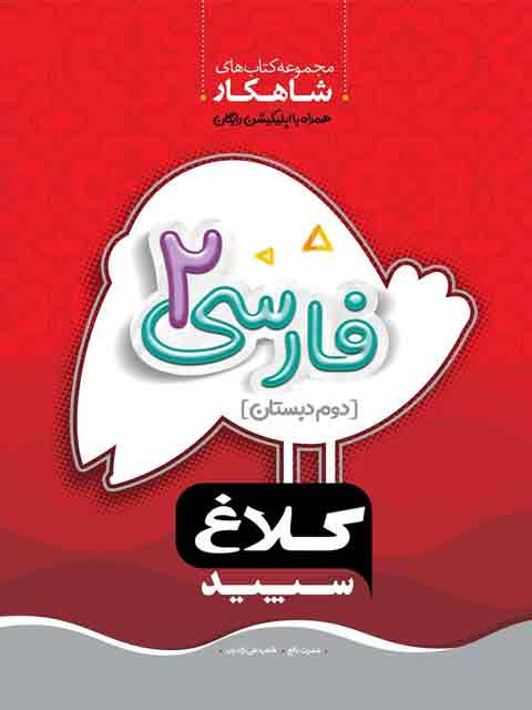 فارسی دوم دبستان کلاغ سپید