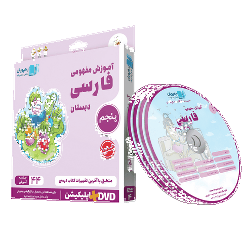 dvd آموزش مفهومی فارسی پنجم دبستان رهپویان دانش و اندیشه