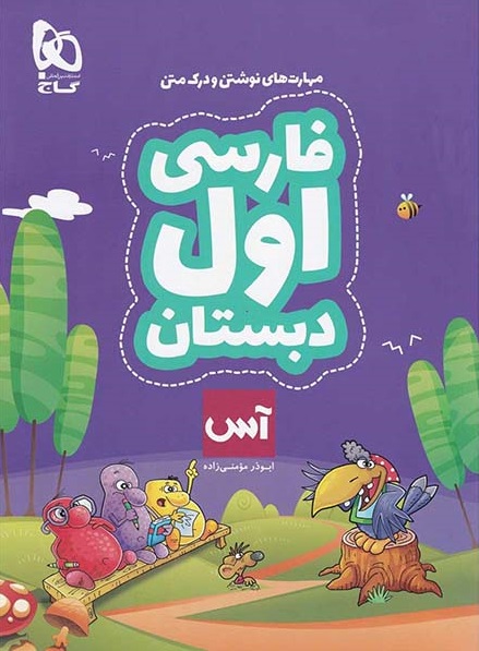 فارسی اول دبستان آس گاج
