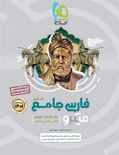 ادبیات فارسی جامع کنکور جلد اول میکرو گاج