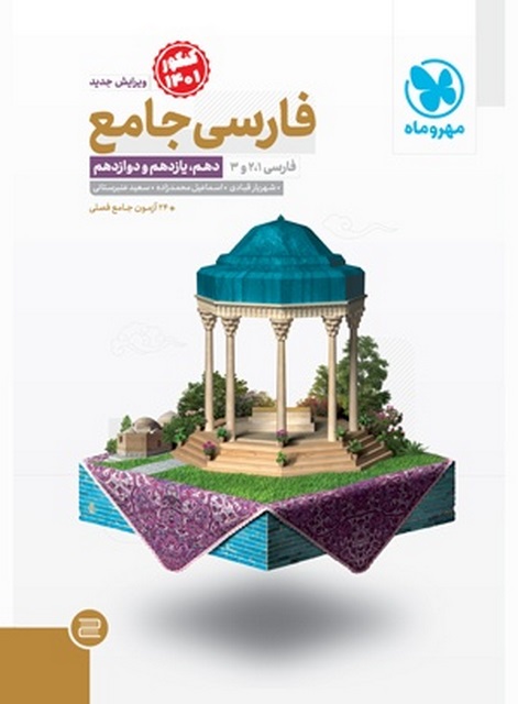 فارسی جامع کنکور مهروماه