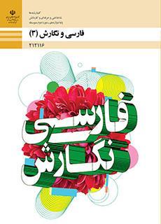 کتاب درسی فارسی و نگارش دوازدهم فنی و حرفه ای و کاردانش