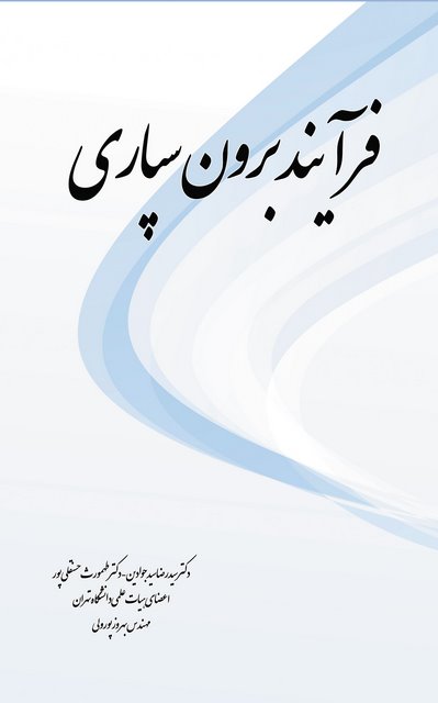 فرآیند برون سپاری نویسنده سید رضا سیدجوادین و طهمورث حسنقلی پور