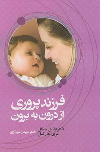 فرزند پروری از درون به برون نویسنده دانیل سیگل و مری هارتسل مترجم مهرناز شهرآرای