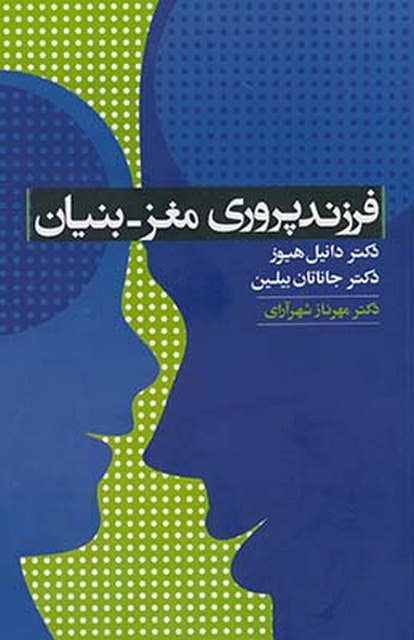 فرزند پروری مغز - بنیان نویسنده دانیل هیوز و جانانان بیلین مترجم مهرناز شهرآرای
