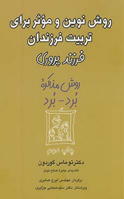 روش نوین و موثر برای تربیت فرزندان نویسنده توماس گوردون مترجم ایرج صابری