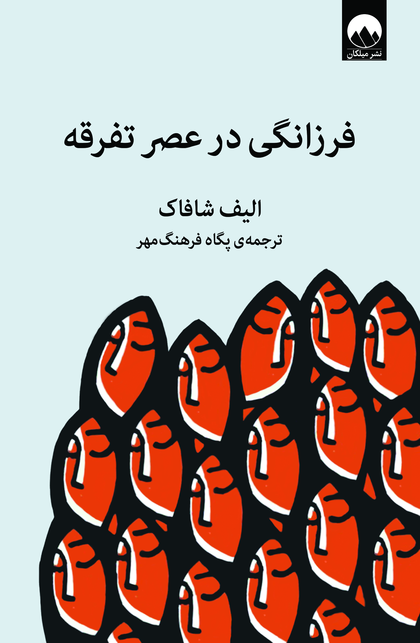 فرزانگی در عصر تفرقه اثر الیف شافاک ترجمه پگاه فرهنگ مهر