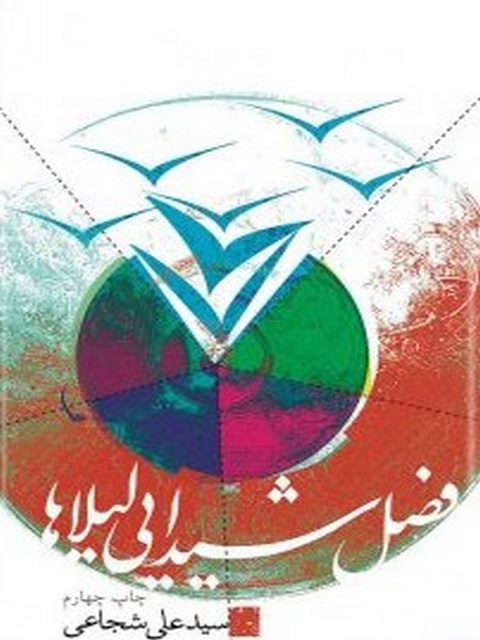 فصل شیدایی لیلاها نویسنده سید علی شجاعی