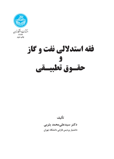 فقه استدلالی نفت و گاز و حقوق تطبیقی نویبسنده سیدعلی محمد یثربی