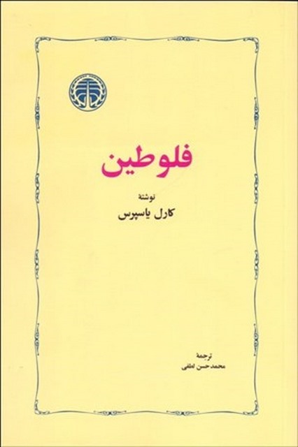 فلوطین نویسنده كارل ياسپرس مترجم محمدحسن لطفي 