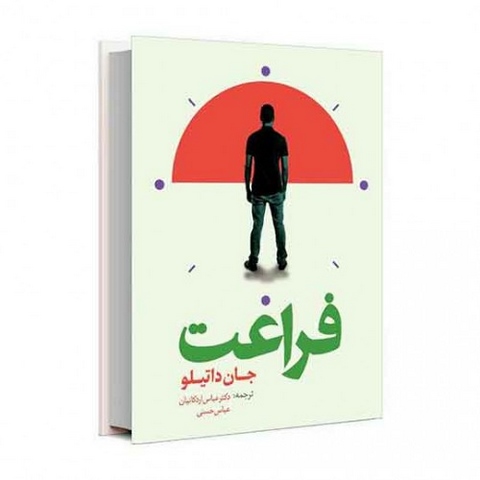 درآمدی بر آموزش اوقات فراغت نویسنده جان داتیلو مترجم عباس اردکانیان و عباس حسنی