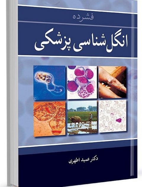فشرده انگل شناسی پزشکی نویسنده عمید اطهری