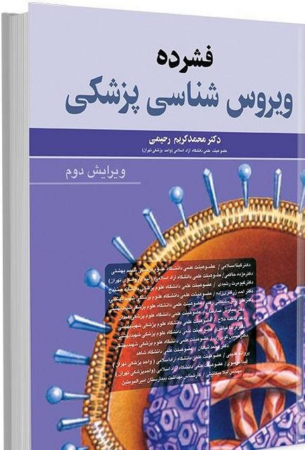 فشرده ویروس شناسی پزشکی نویسنده محمدکریم رحیمی