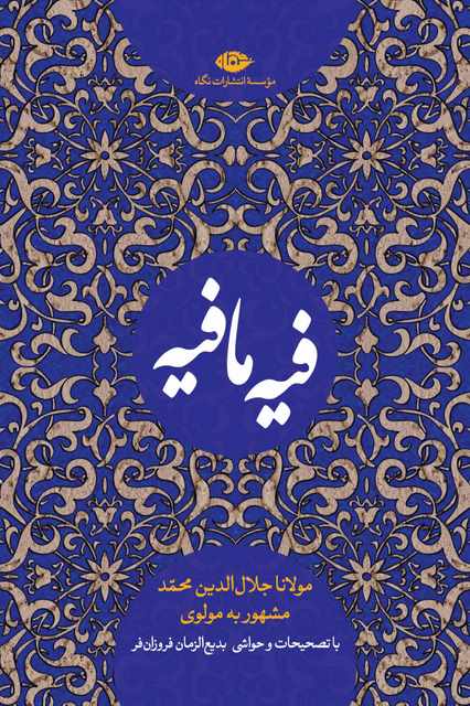 فیه ما فیه نویسنده مولانا جلال الدین محمد با تصحیح و حواشی بدیع الزمان فروزانفر