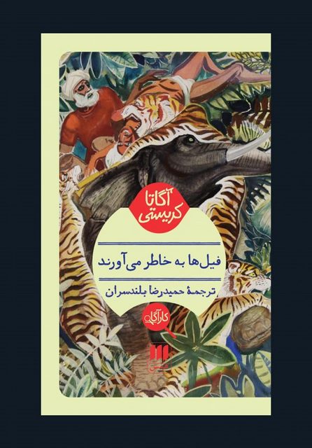 فیل ها به خاطر می آورند نویسنده آگاتا کریستی مترجم حمیدرضا بلندسران