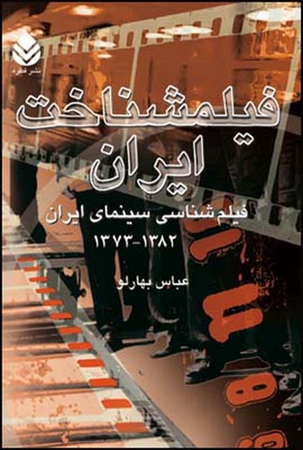 فیلمشناخت ایران (جلد3، فیلم شناسی سینمای ایران 1382-1373) نویسنده عباس بهارلو 