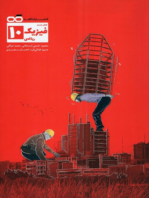 فیزیک دهم رشته ریاضی تست کاهه