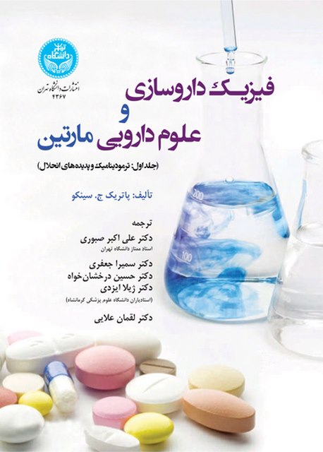 فیزیک داروسازی و علوم دارویی مارتین نویسنده پاتریک ج. سینکو مترجم علی امبر صبوری و سمیرا جعفری