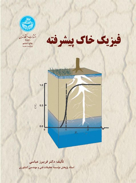 فیزیک خاک پیشرفته نویسنده فریبز عباسی