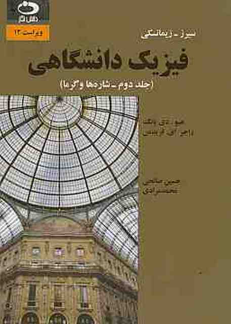 فیزیک دانشگاهی جلد دوم شاره ها و گرما سیرز زیمانسکی حسین صالحی 