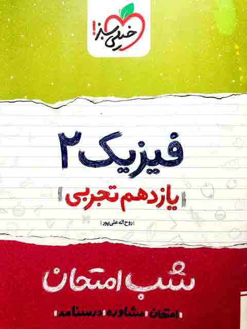 فیزیک یازدهم تجربی شب امتحان خیلی سبز