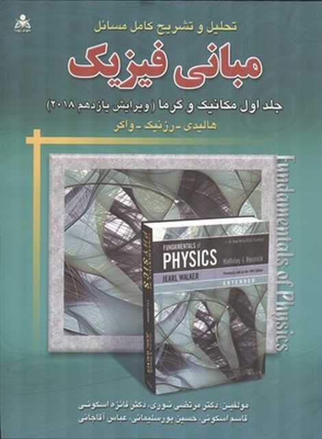 تشریح کامل مسائل مبانی فیزیک هالیدی جلد اول ویرایش یازدهم نوری و اسکویی