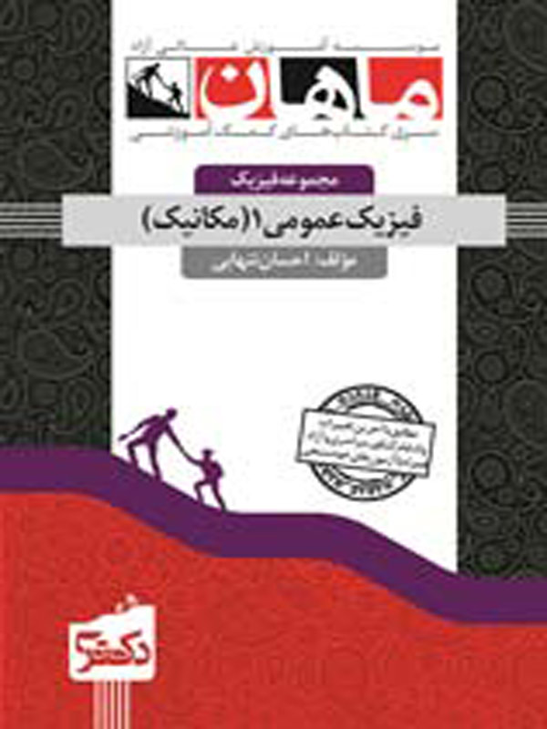 فیزیک عمومی 1 مکانیک دکتری ماهان
