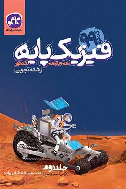 مفاهیم و پاسخ فیزیک پایه دهم و یازدهم تجربی جلد دوم کاگو