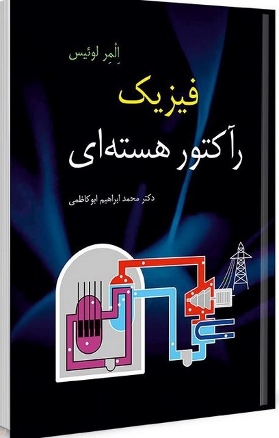 فیزیک رآکتور هسته ای نویسنده المر لوئیس مترجم محمدابراهیم ابوکاظمی