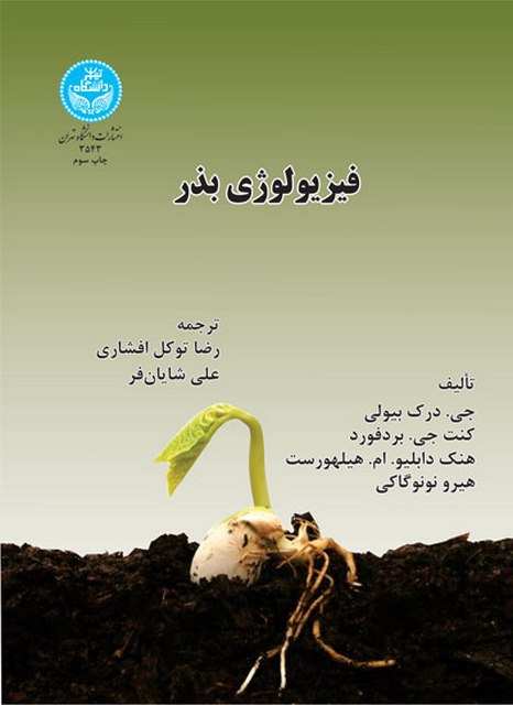 فیزیولوژی بذر نویسنده جی. درک بیولی مترجم رضا توکل افشاری و علی شایان فر