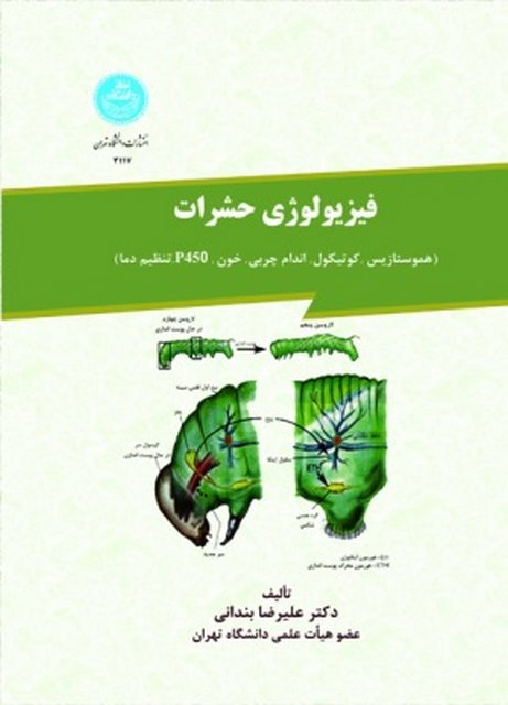 فیزیولوژی حشرات نویسنده علیرضا بندانی