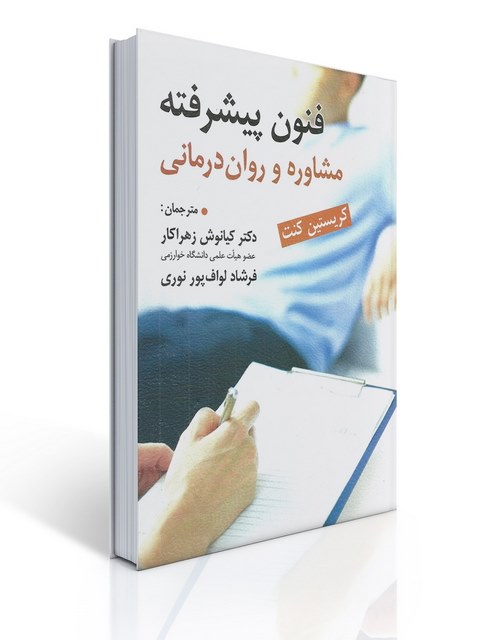 فنون پیشرفته مشاوره و روان درمانی کریستین کنت ترجمه کیانوش زهراکار