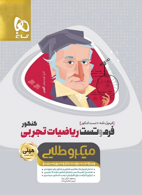 فرم و تست ریاضی تجربی کنکور مینی میکرو طلایی گاج