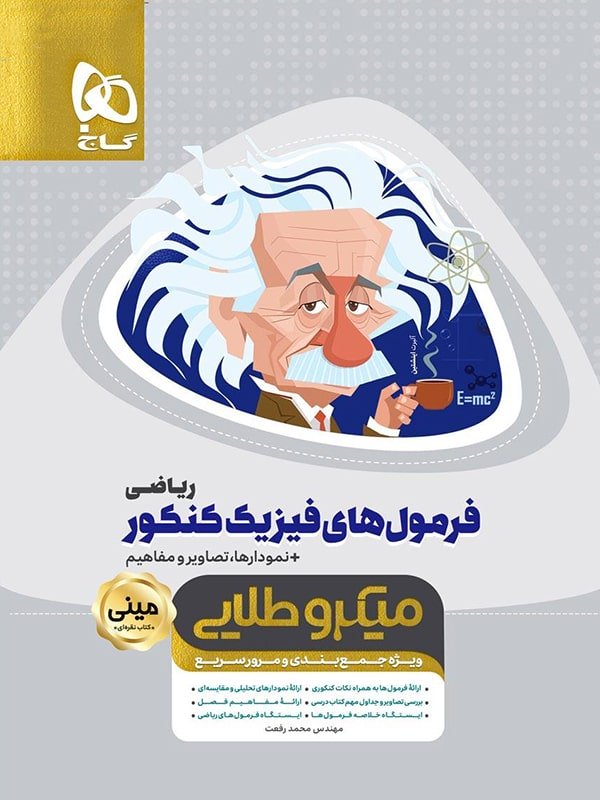 فرمول های فیزیک کنکور رشته ریاضی مینی میکرو طلایی گاج