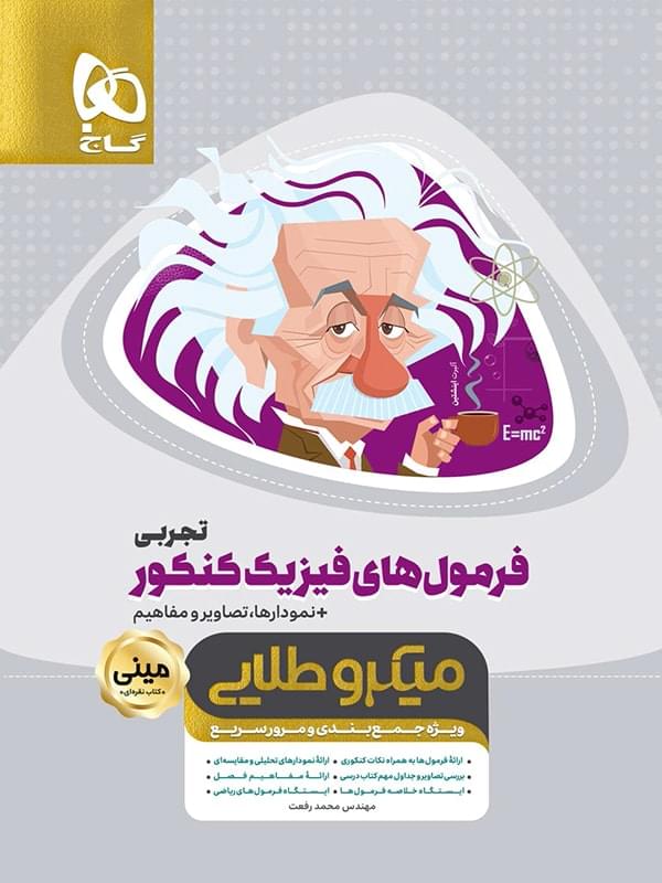 فرمول های فیزیک کنکور رشته تجربی مینی میکرو طلایی گاج